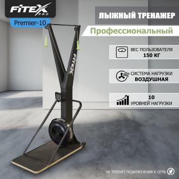 P-10 PROF Лыжный тренажер PREMIER-10 PROF Профессиональный vasilgym - Интернет магазин спортивных товаров Кавказ-спорт, Владикавказ